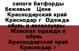 сапоги батфорды бежевые › Цена ­ 1 000 - Краснодарский край, Краснодар г. Одежда, обувь и аксессуары » Женская одежда и обувь   . Краснодарский край,Краснодар г.